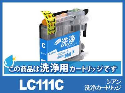 [洗浄液]LC111C(シアン) ブラザー[brother]用クリーニングカートリッジ