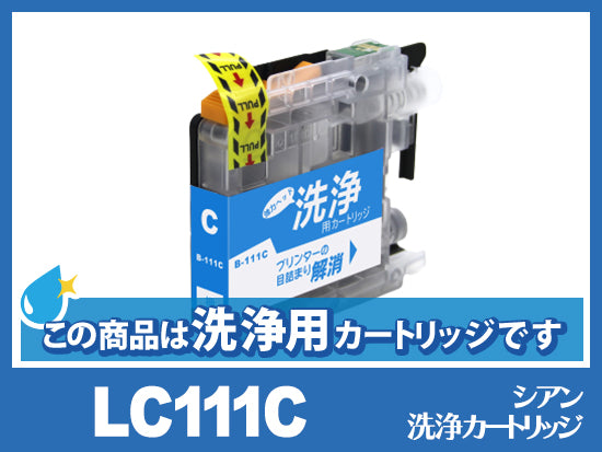 [洗浄液]LC111C(シアン) ブラザー[brother]用クリーニングカートリッジ