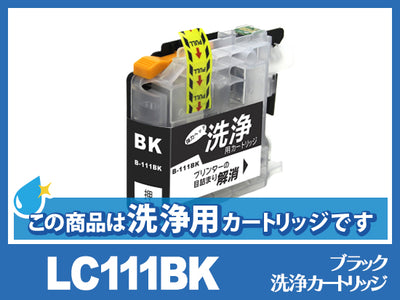 [洗浄液]LC111BK(ブラック) ブラザー[brother]用クリーニングカートリッジ