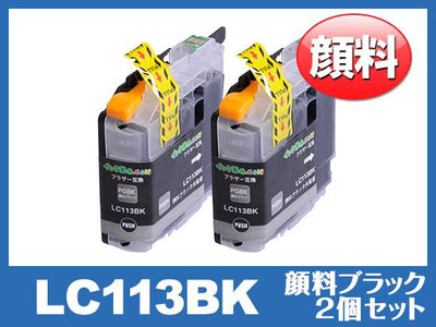 LC113BK(顔料ブラック2個パック) ブラザー[brother]互換インクカートリッジ