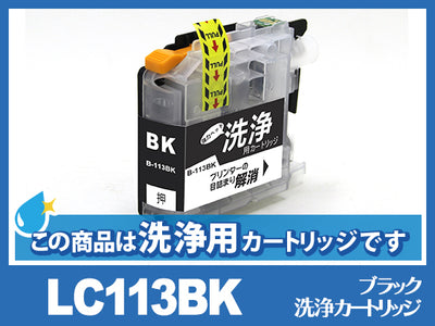 [洗浄液]LC113BK(ブラック)ブラザー[brother]用クリーニングカートリッジ