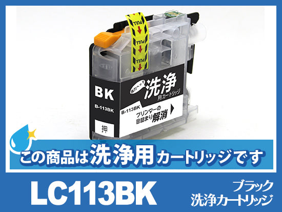 [洗浄液]LC113BK(ブラック)ブラザー[brother]用クリーニングカートリッジ
