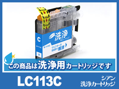 [洗浄液]LC113C(シアン)ブラザー[brother]用クリーニングカートリッジ