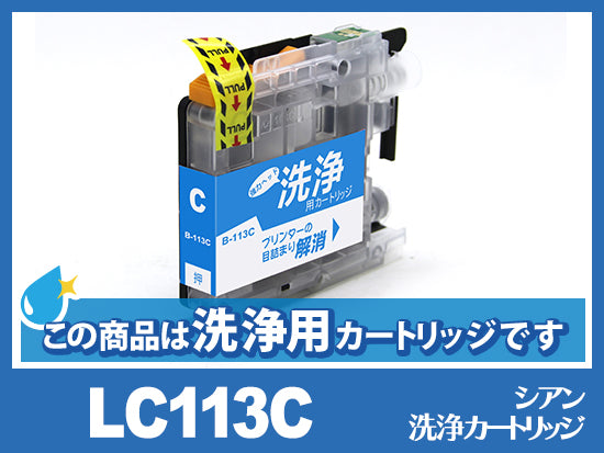 [洗浄液]LC113C(シアン)ブラザー[brother]用クリーニングカートリッジ