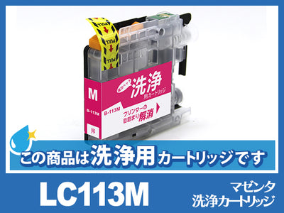 [洗浄液]LC113M(マゼンタ)ブラザー[brother]用クリーニングカートリッジ