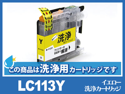 [洗浄液]LC113Y(イエロー)ブラザー[brother]用クリーニングカートリッジ