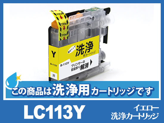[洗浄液]LC113Y(イエロー)ブラザー[brother]用クリーニングカートリッジ