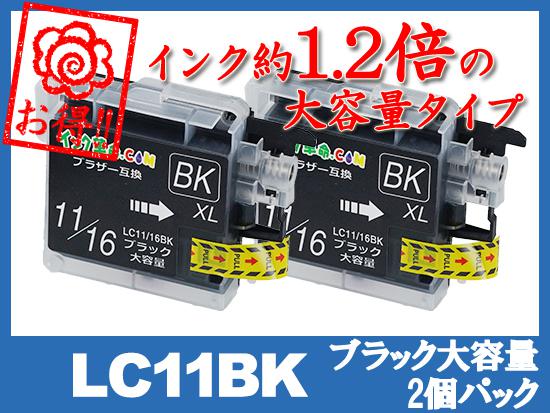 LC11BK-2PK(ブラック大容量2個パック)ブラザー[brother]互換インクカートリッジ