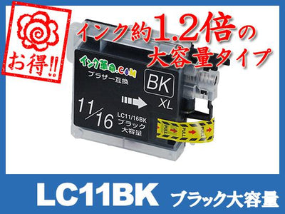 LC11BK(ブラック大容量)ブラザー[brother]互換インクカートリッジ