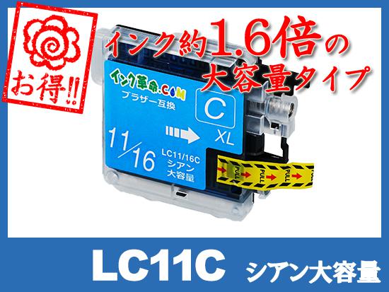 LC11C(シアン大容量) ブラザー[brother]互換インクカートリッジ