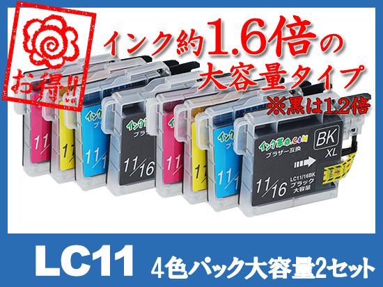 LC11-4PK 2PSET(4色パック大容量2セット) ブラザー[brother]互換インクカートリッジ