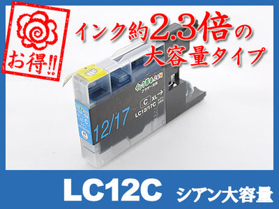LC12C(シアン大容量)ブラザー[brother]互換インクカートリッジ