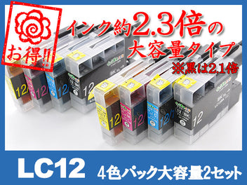 LC12-4PK 2PSET(4色パック大容量2セット)ブラザー[brother]互換インクカートリッジ