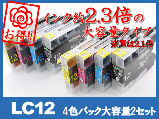 LC12-4PK 2PSET(4色パック大容量2セット)ブラザー[brother]互換インクカートリッジ