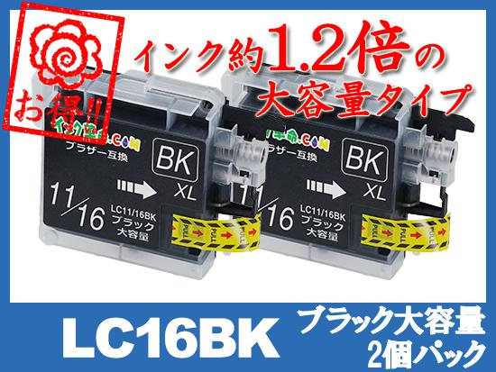 LC16BK-2PK(ブラック大容量2個パック) ブラザー[brother]互換インクカートリッジ