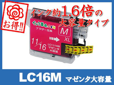 LC16M(マゼンタ大容量) ブラザー[brother]互換インクカートリッジ