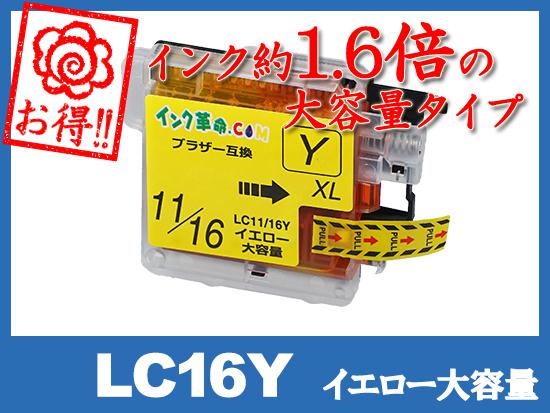 LC16Y(イエロー大容量) ブラザー[brother]互換インクカートリッジ