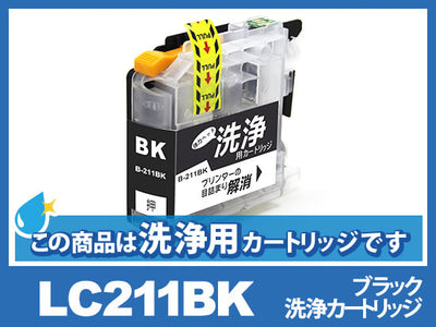 [洗浄液]LC211BK(ブラック)ブラザー[brother]用クリーニングカートリッジ