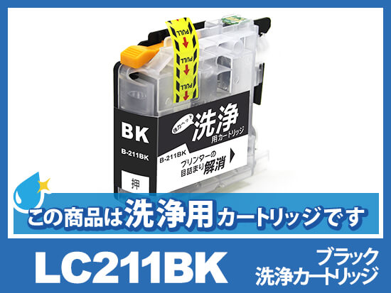[洗浄液]LC211BK(ブラック)ブラザー[brother]用クリーニングカートリッジ