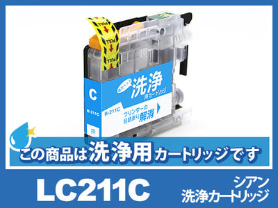 [洗浄液]LC211C(シアン)ブラザー[brother]用クリーニングカートリッジ