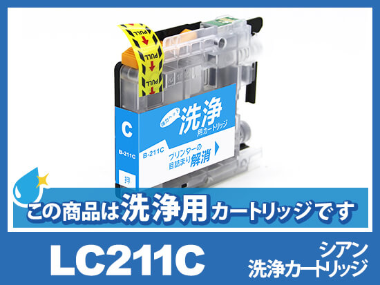 [洗浄液]LC211C(シアン)ブラザー[brother]用クリーニングカートリッジ