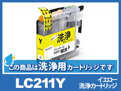 [洗浄液]LC211Y(イエロー)ブラザー[brother]用クリーニングカートリッジ
