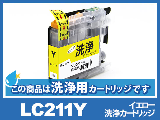 [洗浄液]LC211Y(イエロー)ブラザー[brother]用クリーニングカートリッジ