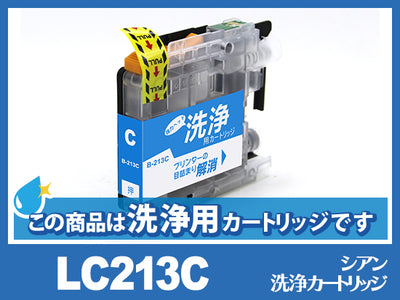 [洗浄液]LC213C(シアン) ブラザー[brother]用クリーニングカートリッジ