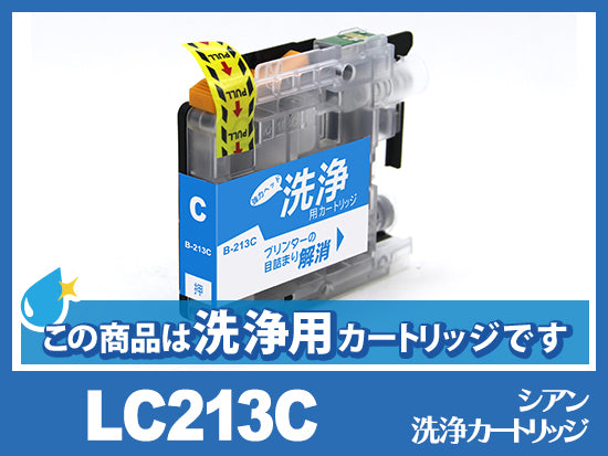 [洗浄液]LC213C(シアン) ブラザー[brother]用クリーニングカートリッジ
