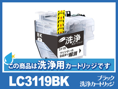 [洗浄液]LC3119BK(ブラック)ブラザー[brother]用クリーニングカートリッジ