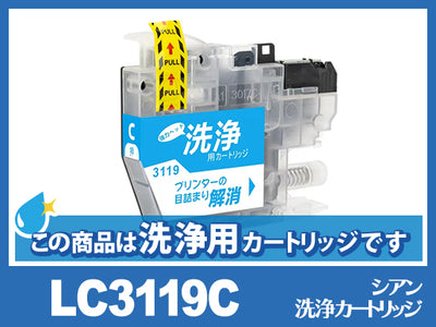 [洗浄液]LC3119C(シアン)ブラザー[brother]用クリーニングカートリッジ