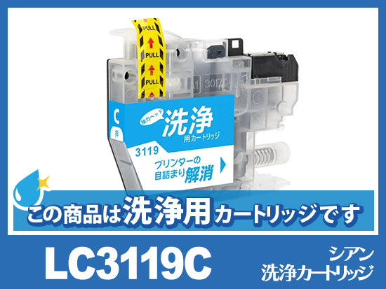 [洗浄液]LC3119C(シアン)ブラザー[brother]用クリーニングカートリッジ