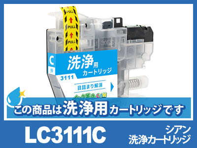 [洗浄液]LC3111C(シアン)ブラザー[brother]用クリーニングカートリッジ