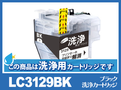 [洗浄液]LC3129BK(ブラック) ブラザー[brother]用クリーニングカートリッジ