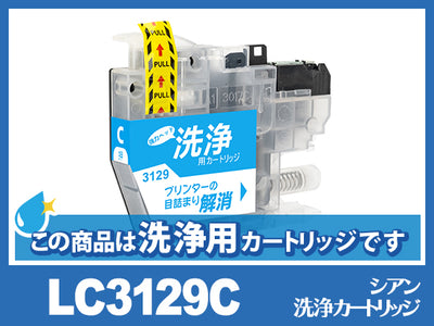 [洗浄液]LC3129C(シアン) ブラザー[brother]用クリーニングカートリッジ