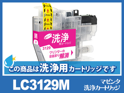 [洗浄液]LC3129M(マゼンタ) ブラザー[brother]用クリーニングカートリッジ