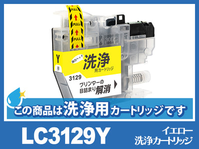 [洗浄液]LC3129Y(イエロー) ブラザー[brother]用クリーニングカートリッジ
