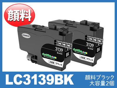 LC3139BK(顔料ブラック2個セット 超・大容量) ブラザー[brother]互換インクカートリッジ