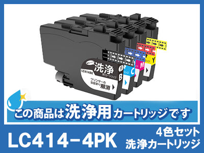 [洗浄液]LC414-4PK(4色セット) ブラザー[brother]用クリーニングカートリッジ