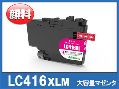 LC416XLM (マゼンタ大容量)ブラザー[brother]互換インクカートリッジ