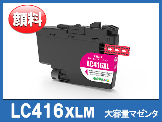 LC416XLM (マゼンタ大容量)ブラザー[brother]互換インクカートリッジ