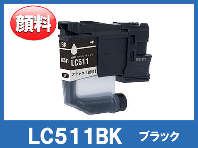 LC511BK(顔料ブラック)ブラザー[brother]互換インクカートリッジ