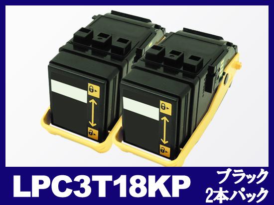 LPC3T18KP(ブラック2本パック)エプソン[EPSON]リサイクルトナーカートリッジ