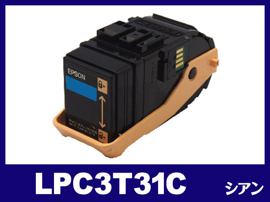 LPC3T31（シアン）エプソン[EPSON]リサイクルトナーカートリッジ
