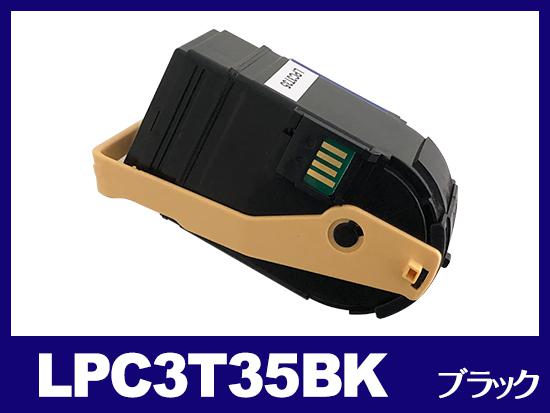 LPC3T35K（ブラック）エプソン[EPSON]互換トナーカートリッジ