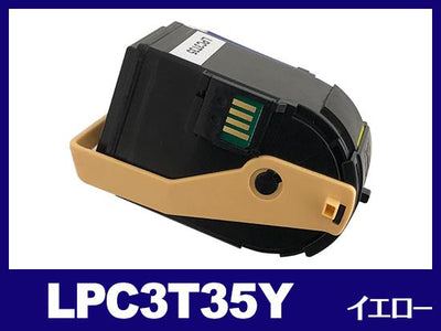 LPC3T35（イエロー）エプソン[EPSON]互換トナーカートリッジ