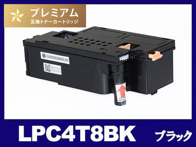 LPC4T8BK (ブラック) エプソン[EPSON]高品質互換トナーカートリッジ