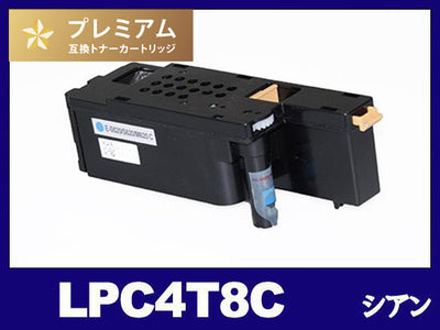 LPC4T8C (シアン) エプソン[EPSON]高品質互換トナーカートリッジ