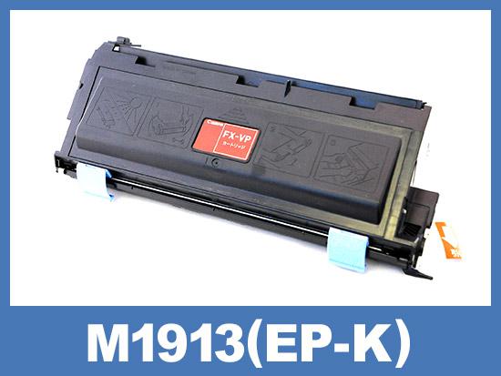 M1913(EP-K) ムラテック(muratec) リサイクルトナーカートリッジ