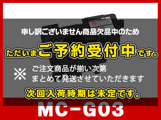 MC-G03 キャノン[Canon]互換メンテナンスボックス